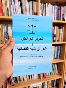 تحرير العرائض و الاوراق شبه القضائية