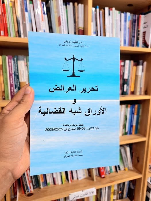 تحرير العرائض و الاوراق شبه القضائية