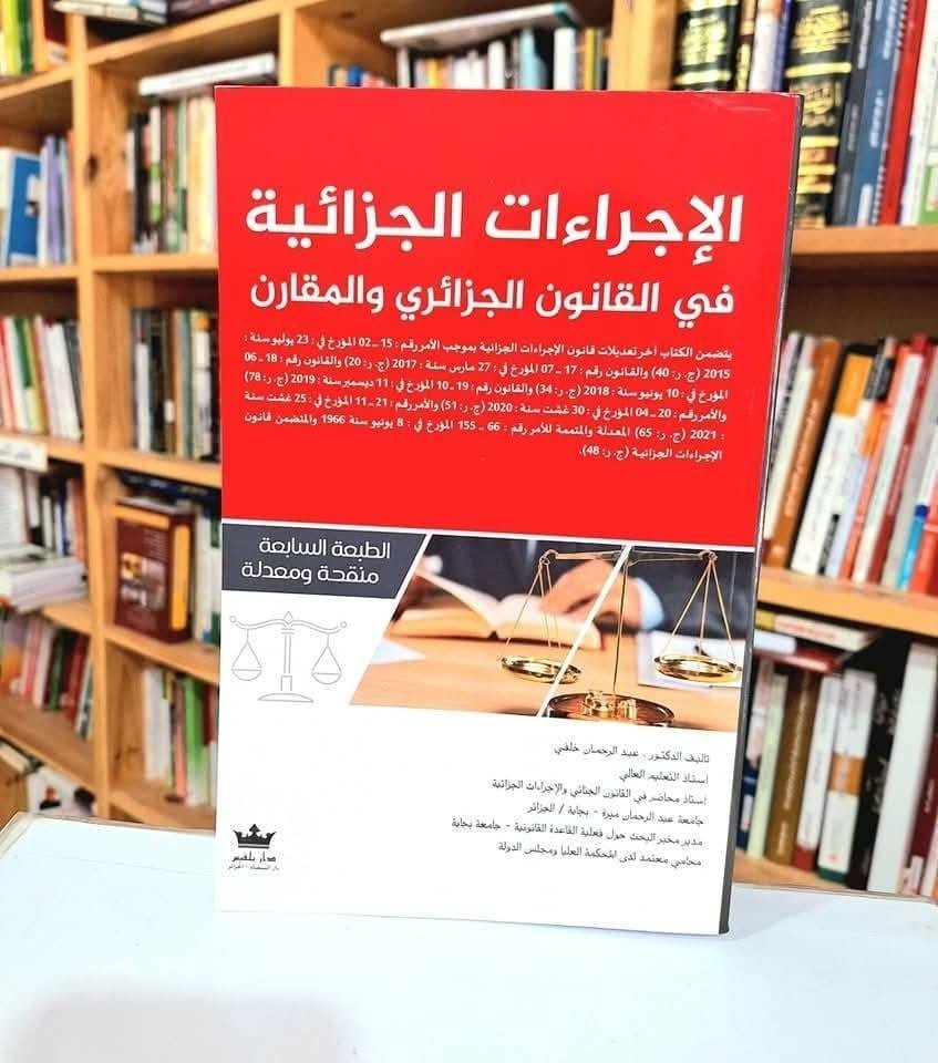 الاجراءات الجزائية في القانون الجزائري