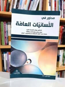 محاور في اللسانيات العامة