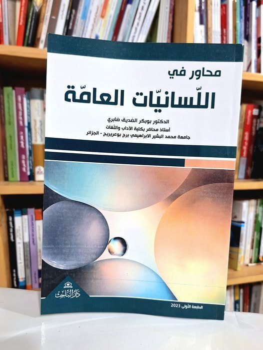 محاور في اللسانيات العامة