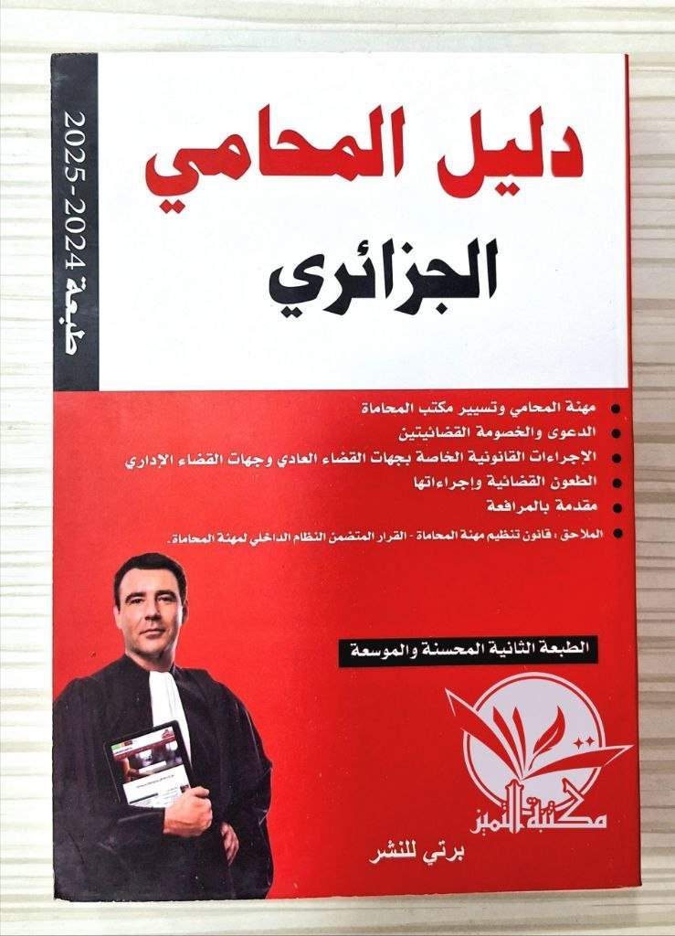 دليل المحامي الجزائري