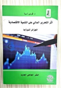 أثر التحرير المالي على التنمية الاقتصادية