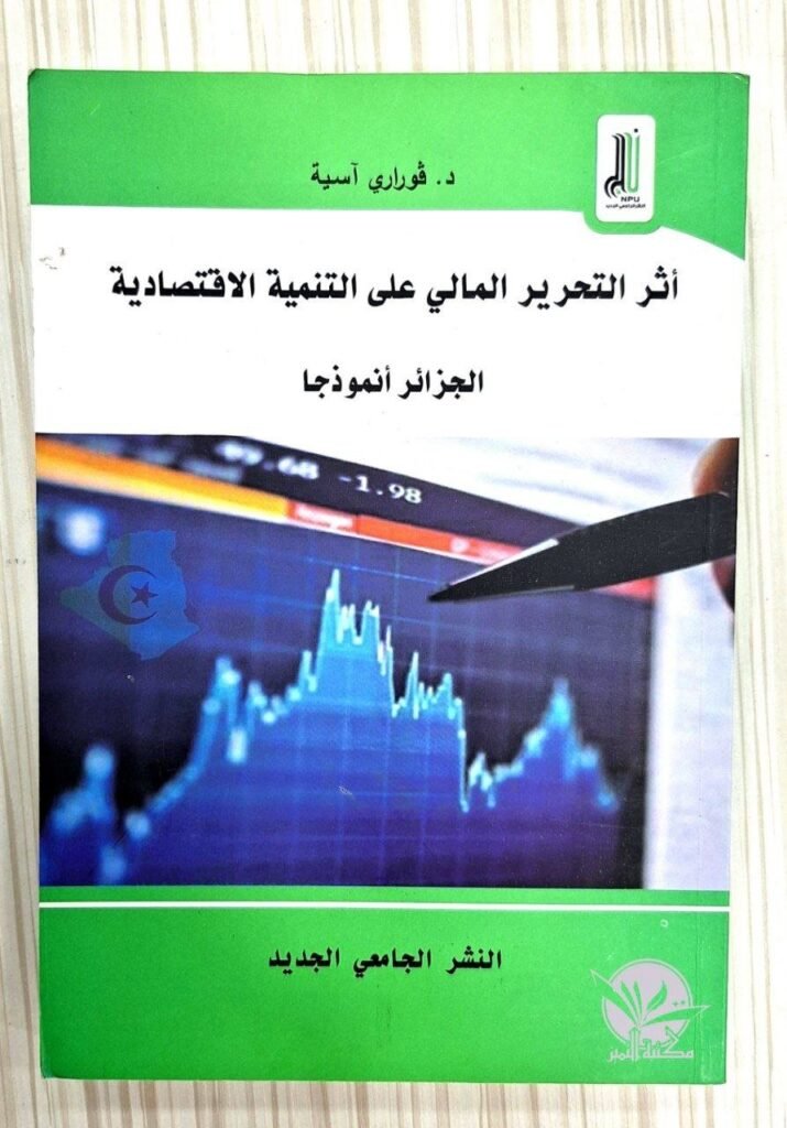 أثر التحرير المالي على التنمية الاقتصادية