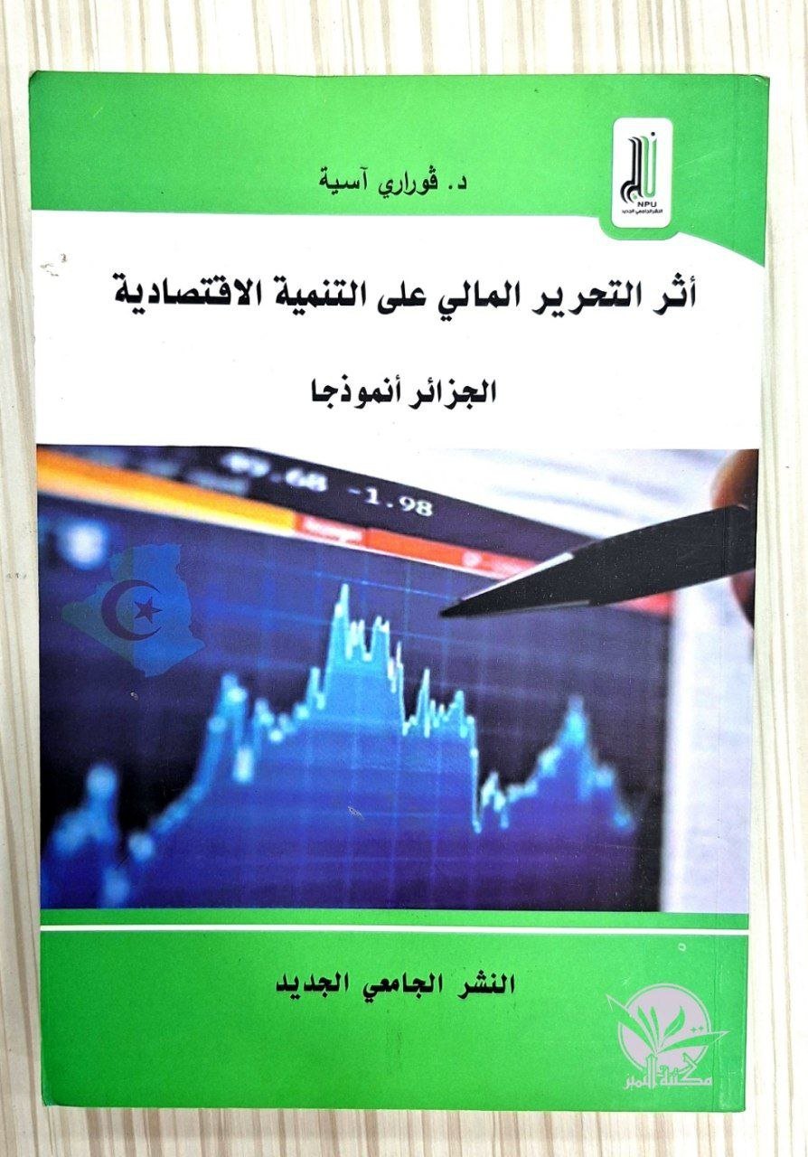 أثر التحرير المالي على التنمية الاقتصادية