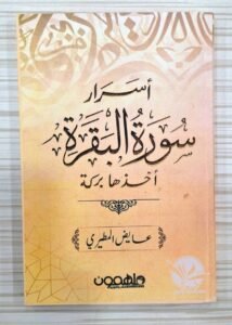 أسرار سورة البقرة