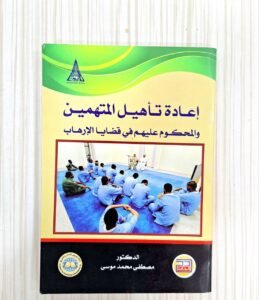 إعادة تأهيل المتهمين و المحكوم عليهم في قضايا الارهاب
