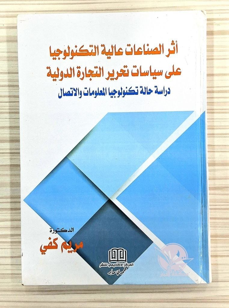 أثر الصناعات عالية التكنولوجيا على سياسات تحرير التجارة الدولية