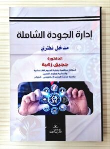 إدارة الجودة الشاملة مدخل نظري