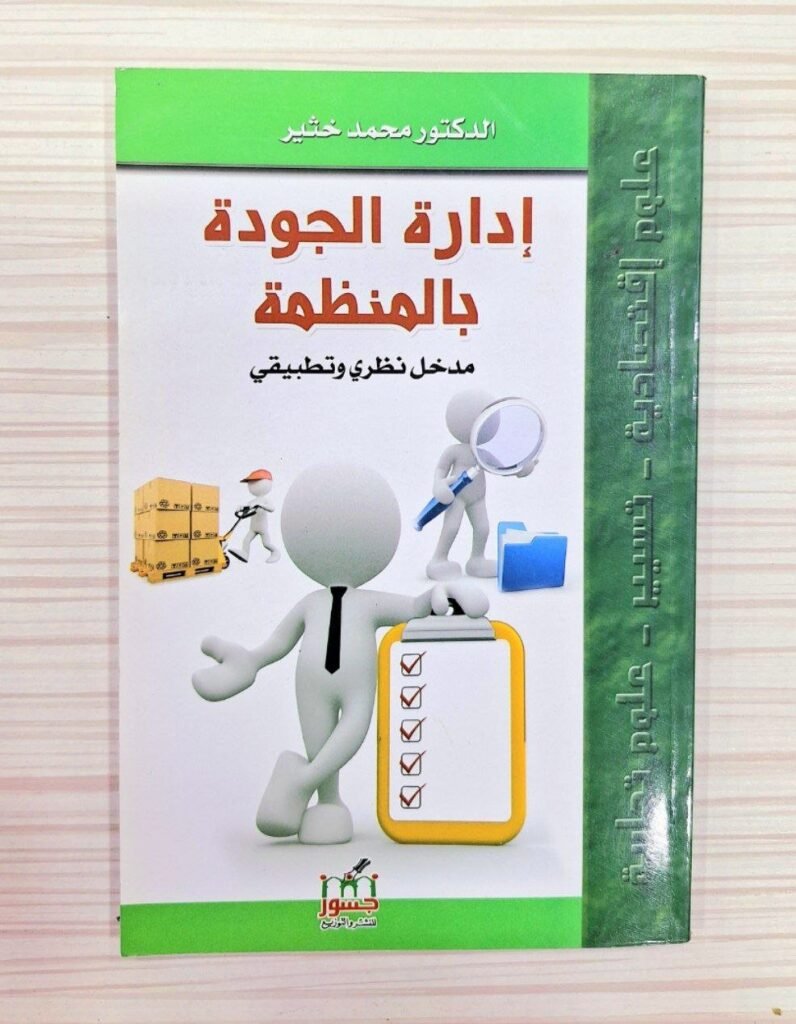 إدارة الجودة بالمنظمة (مدخل نظري و تطبيقي)