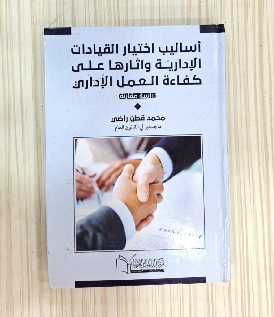 أساليب إختيار القيادات الادارية وآثارها على كفاءة العمل الاداري