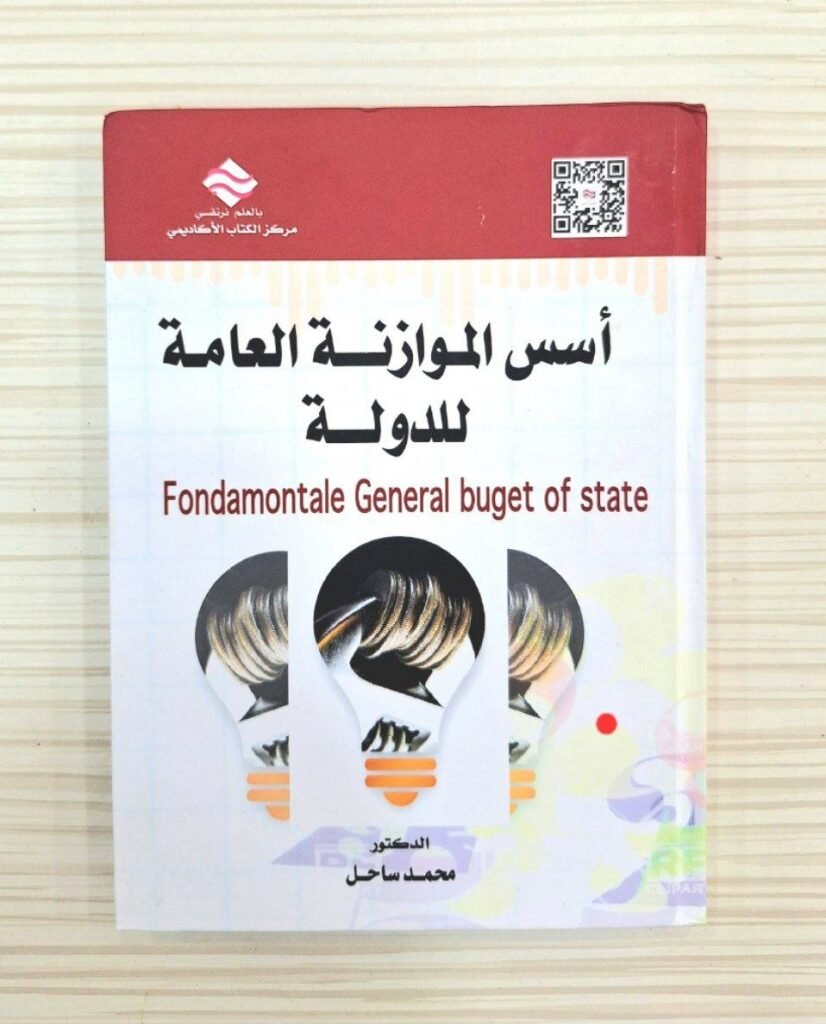 اسس الموازنة العامة للدولة