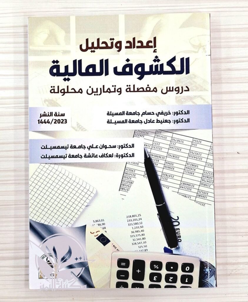 إعداد و تحليل الكشوف المالية دروس مفصلة و تمرين محلولة