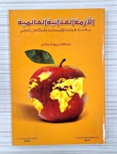 الأزمة الغذائية العالمية تبعات العولمة الاقتصادية و التكامل الدولي