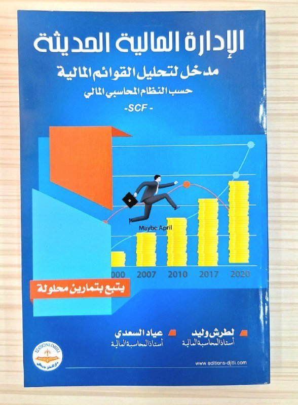 الإدارة المالية الحديثة مدخل لتحليل القوائم المالية