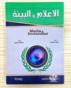 الإعلام و البيئة