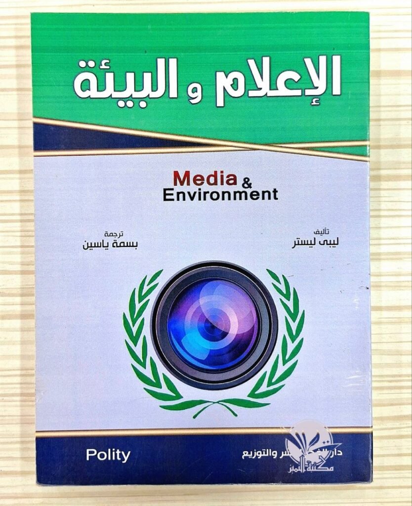 الإعلام و البيئة
