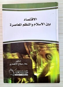 الإقتصاد بين الإسلام و النظم المعاصرة