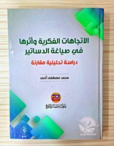 الاتجاهات الفكرية و اثرها في صياغة الدساتير