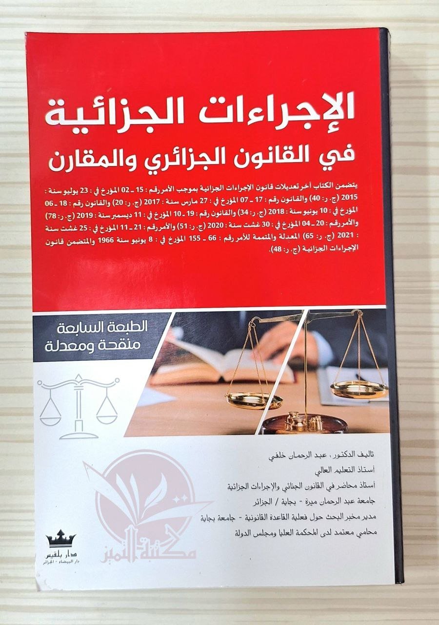 الإجراءات الجزائية في القانون الجزائري