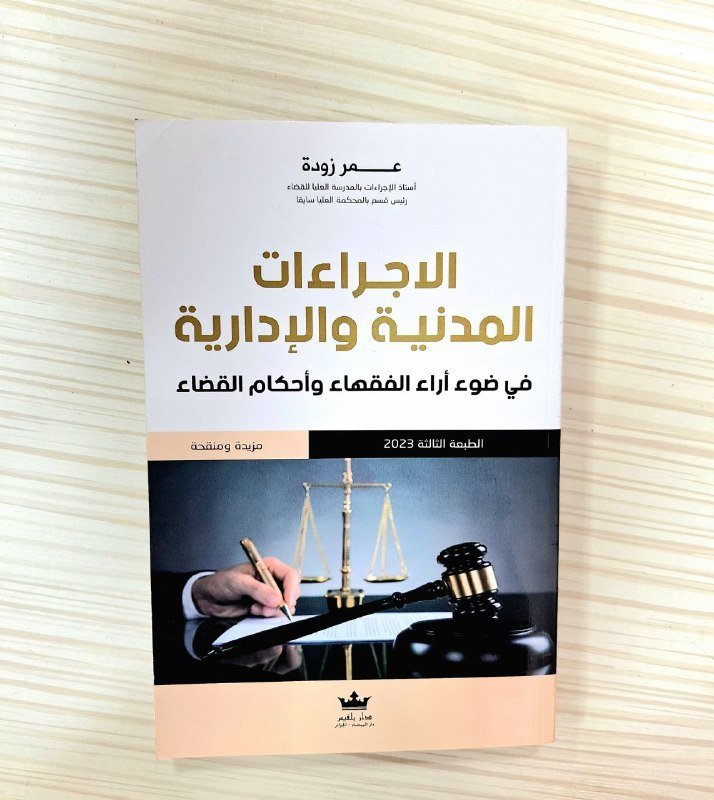 الاجراءات المدنية و الإدارية في ضوء آراء الفقهاء وأحكام القضاء