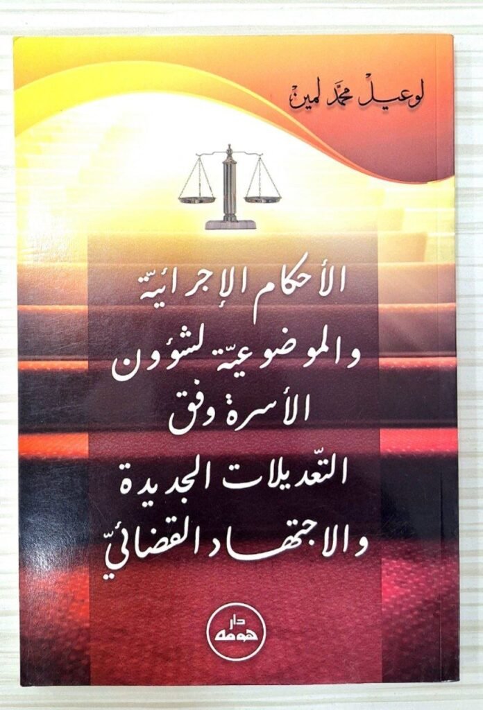 الأحكام الاجرائية و الموضوعية لشؤون الأسرة وفق التعديلات الجديدة و الإجتهاد القضائي