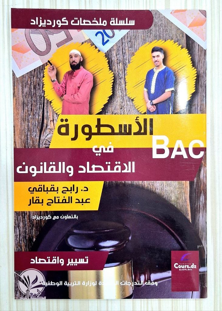 الأسطورة في الاقتصاد و القانون شعبة تسيير و اقتصاد