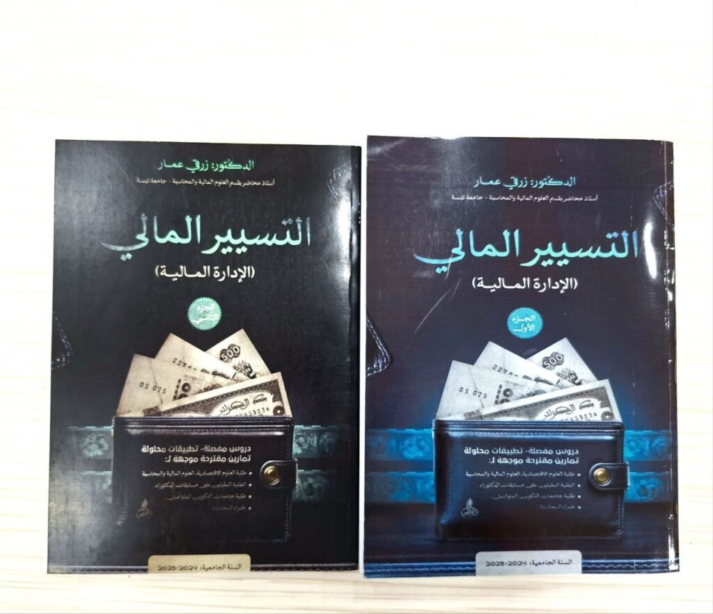 التسيير المالي الإدارة المالية (جزئين)