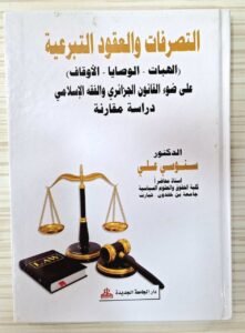 التصرفات و العقود التبرعية