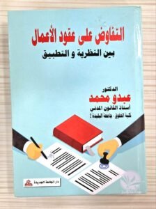 التفاوض على عقود الأعمال بين النظرية و التطبيق