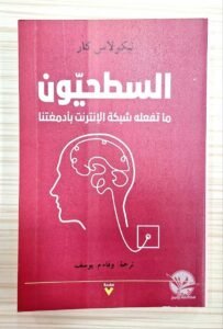 السطحيون ما تفعله شبكة الانترنيت بأدمغتنا