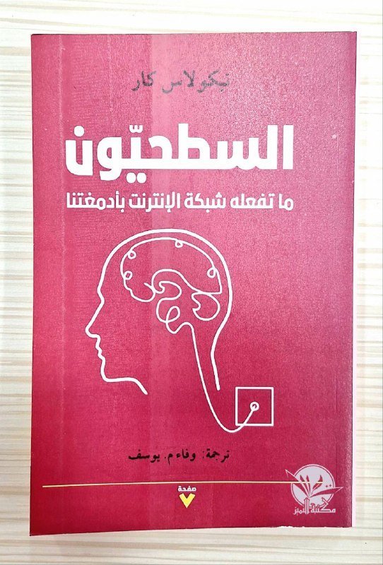 السطحيون ما تفعله شبكة الانترنيت بأدمغتنا