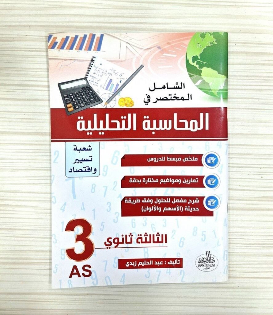 الشامل المختصر في المحاسبة التحليلية شعبة تسيير و اقتصاد