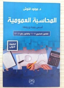 المحاسبة العمومية أسس و مبادئ وفقا للقانون العضوي 18-15 و القانون رقم 23-07