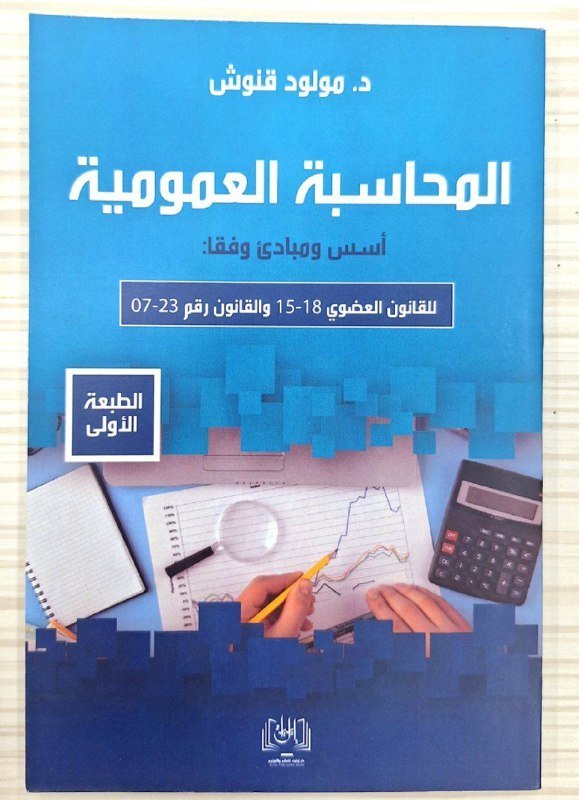 المحاسبة العمومية أسس و مبادئ وفقا للقانون العضوي 18-15 و القانون رقم 23-07