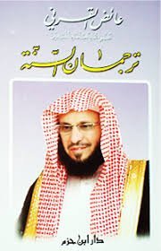 ترجمان السنة