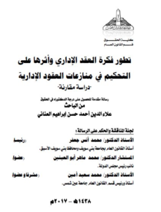 تطور فكرة العقد الإداري و أثرها على التحكيم في منازعات العقود الإدارية