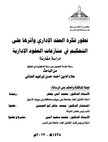 تطور فكرة العقد الإداري و أثرها على التحكيم في منازعات العقود الإدارية