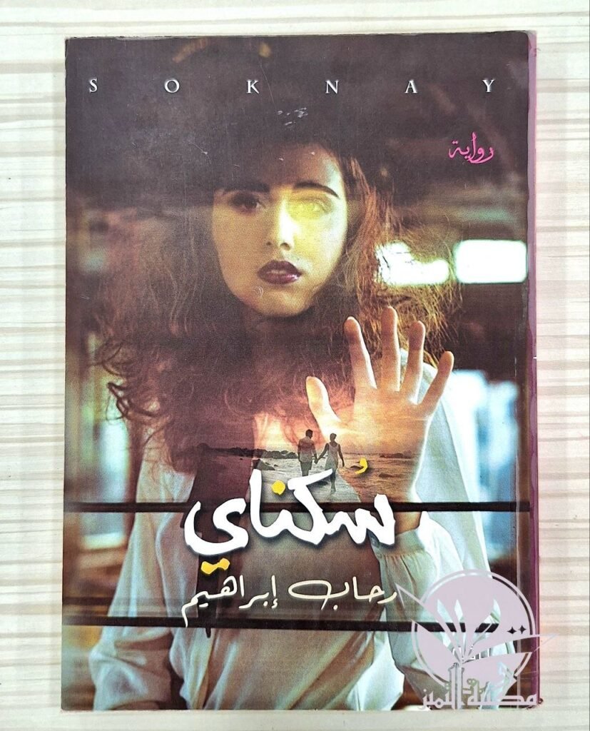 سكناي