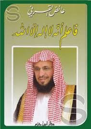 فاعلم أنه لا إله إلا الله