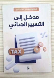 مدخل الى التسيير الجبائي
