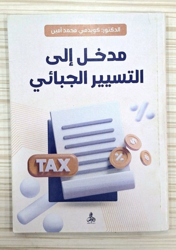 مدخل الى التسيير الجبائي