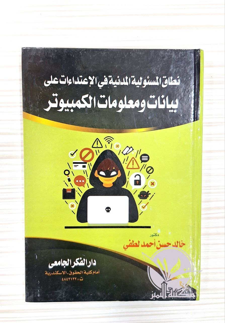 نطاق المسؤولية المدنية في الاعتداءات على بيانات الكمبيوتر