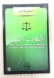 اشكالات التنفيذ