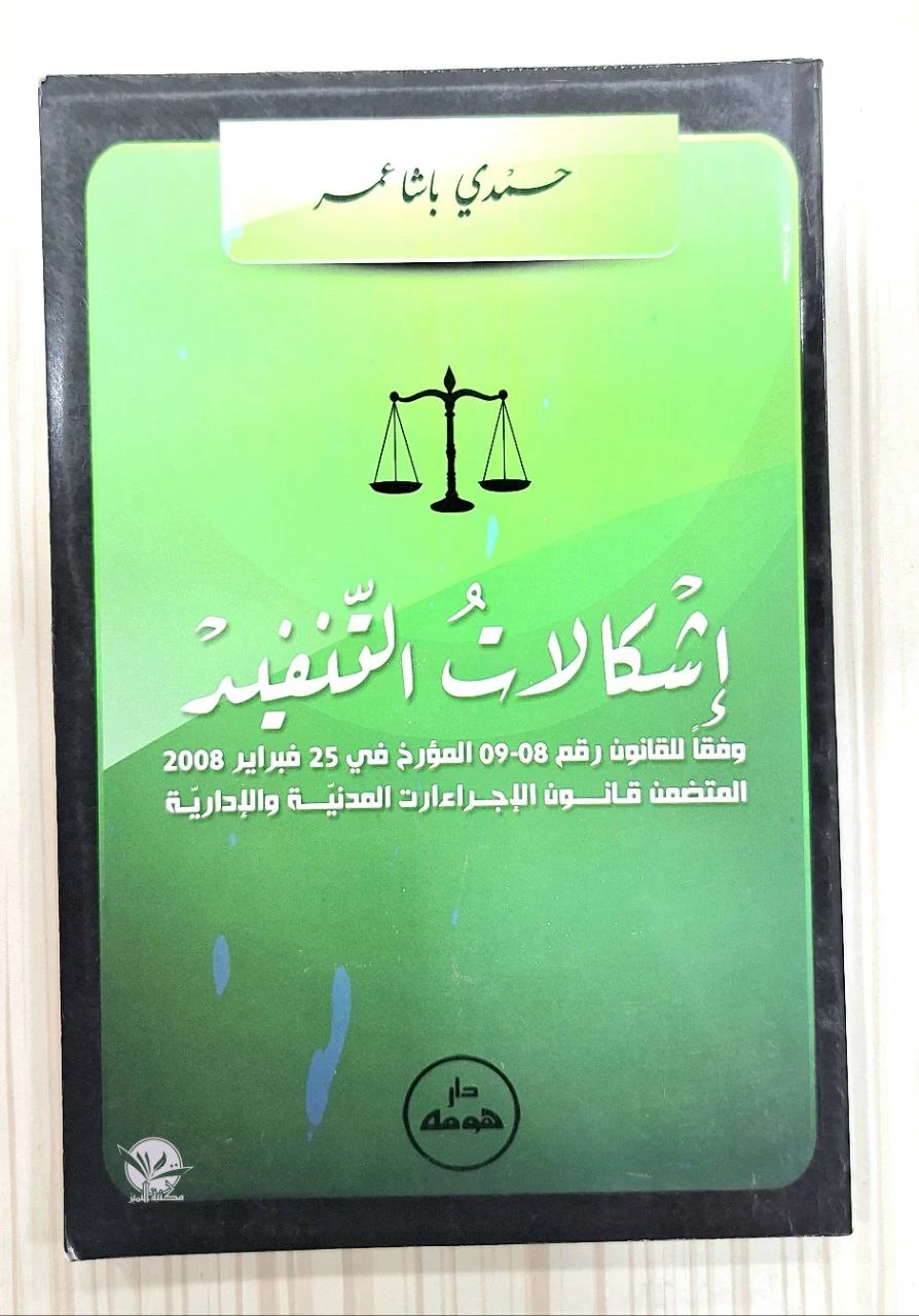 اشكالات التنفيذ