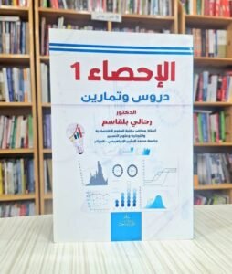 الاحصاء 1 دروس و تمارين
