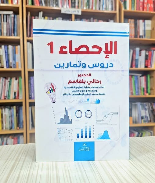 الاحصاء 1 دروس و تمارين