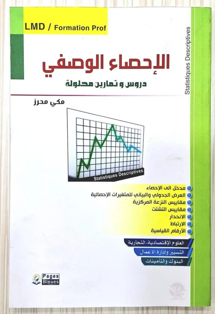 الاحصاء الوصفي دروس مفصلة و تمارين محلولة