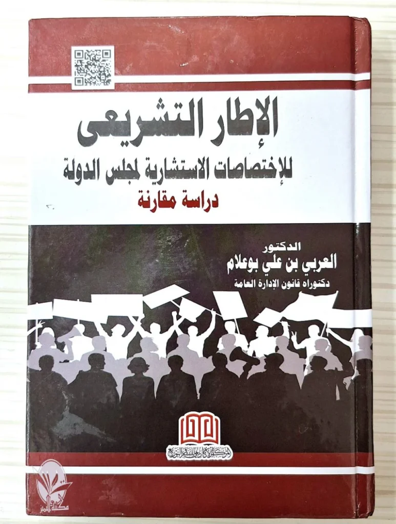 الاطار التشريعي للاختصاصات الاستشاريه لمجلس الدوله دراسه مقارنه