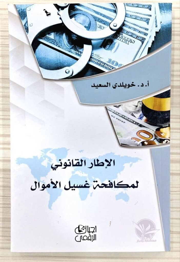 الإطار القانوني لمكافحة غسيل الأموال